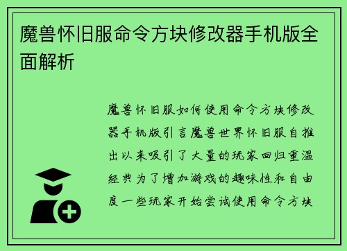 魔兽怀旧服命令方块修改器手机版全面解析