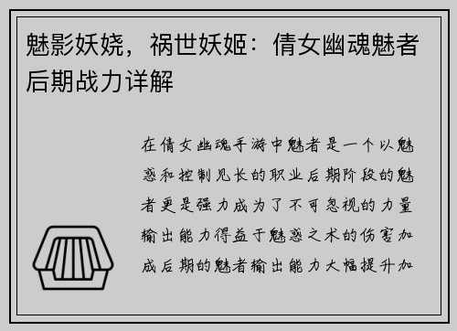 魅影妖娆，祸世妖姬：倩女幽魂魅者后期战力详解