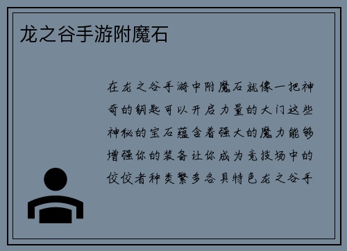 龙之谷手游附魔石