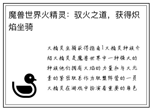 魔兽世界火精灵：驭火之道，获得炽焰坐骑