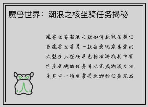 魔兽世界：潮浪之核坐骑任务揭秘