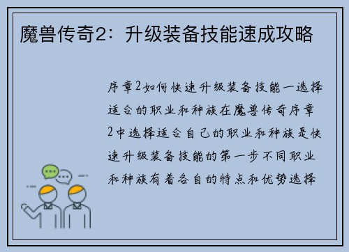 魔兽传奇2：升级装备技能速成攻略