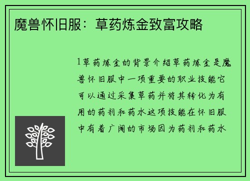 魔兽怀旧服：草药炼金致富攻略