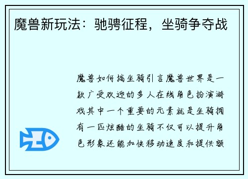 魔兽新玩法：驰骋征程，坐骑争夺战