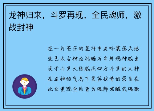 龙神归来，斗罗再现，全民魂师，激战封神