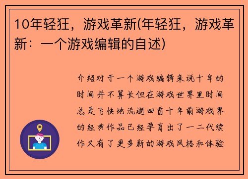 10年轻狂，游戏革新(年轻狂，游戏革新：一个游戏编辑的自述)
