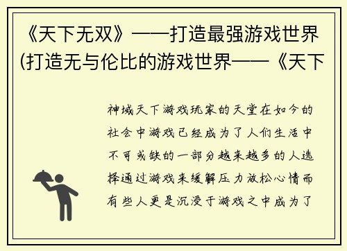 《天下无双》——打造最强游戏世界(打造无与伦比的游戏世界——《天下无双》续篇)