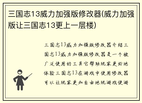 三国志13威力加强版修改器(威力加强版让三国志13更上一层楼) 三国志13威力加强版修改器(威力加强版让三国志13更上一层楼)