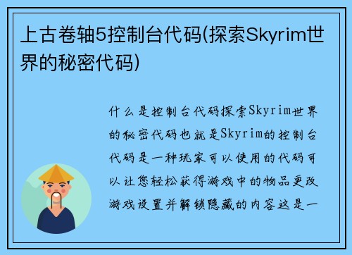 上古卷轴5控制台代码(探索Skyrim世界的秘密代码)
