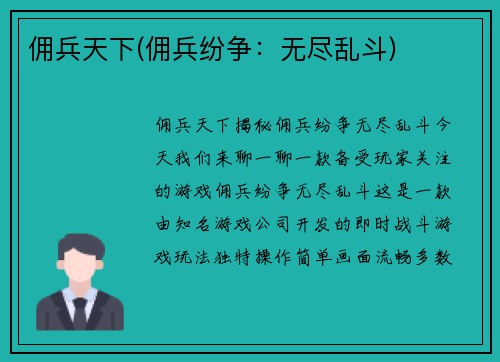 佣兵天下(佣兵纷争：无尽乱斗)