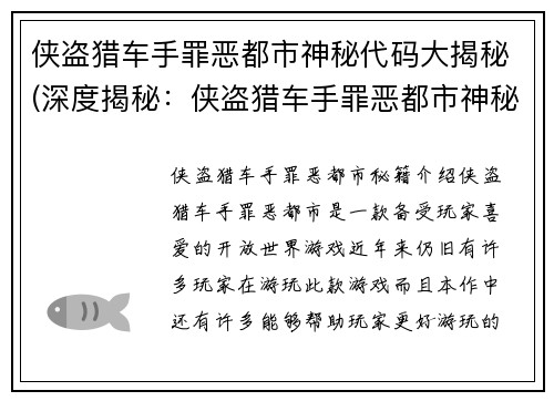 侠盗猎车手罪恶都市神秘代码大揭秘(深度揭秘：侠盗猎车手罪恶都市神秘代码背后的神秘力量)