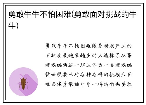 勇敢牛牛不怕困难(勇敢面对挑战的牛牛)