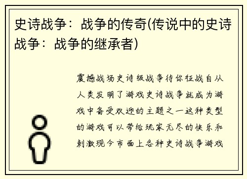 史诗战争：战争的传奇(传说中的史诗战争：战争的继承者)