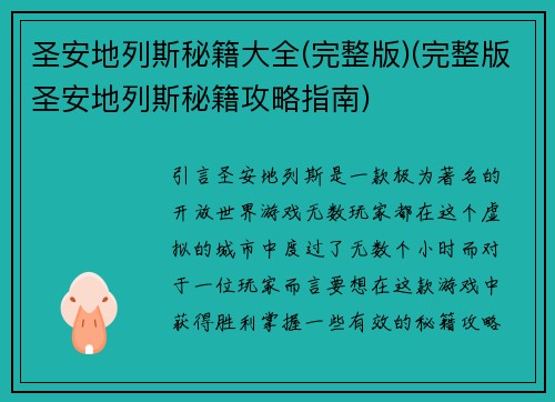 圣安地列斯秘籍大全(完整版)(完整版圣安地列斯秘籍攻略指南)