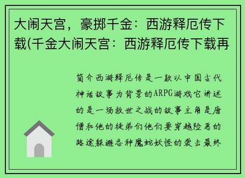 大闹天宫，豪掷千金：西游释厄传下载(千金大闹天宫：西游释厄传下载再续)