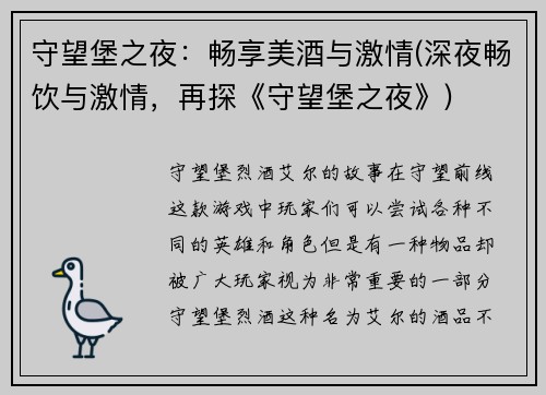 守望堡之夜：畅享美酒与激情(深夜畅饮与激情，再探《守望堡之夜》)