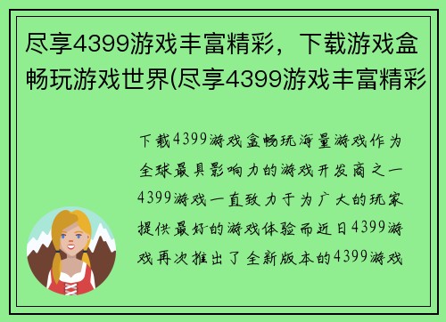 尽享4399游戏丰富精彩，下载游戏盒畅玩游戏世界(尽享4399游戏丰富精彩，下载游戏盒畅玩游戏世界，体验极致游戏感受！)