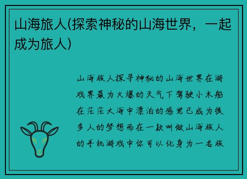 山海旅人(探索神秘的山海世界，一起成为旅人)