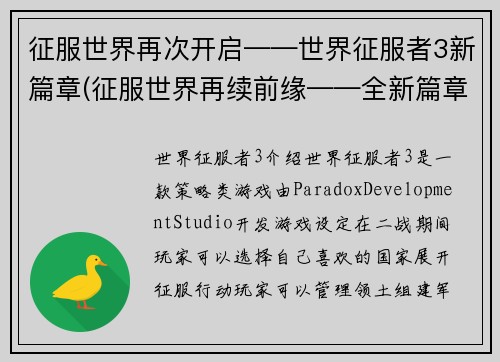 征服世界再次开启——世界征服者3新篇章(征服世界再续前缘——全新篇章的世界征服者3)