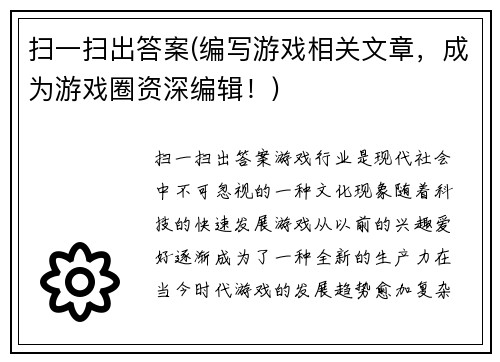 扫一扫出答案(编写游戏相关文章，成为游戏圈资深编辑！)