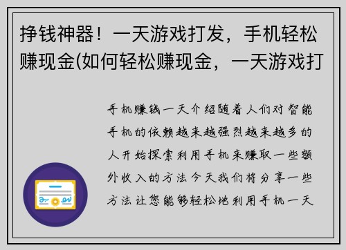 挣钱神器！一天游戏打发，手机轻松赚现金(如何轻松赚现金，一天游戏打发成为挣钱的神器！)