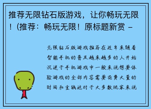 推荐无限钻石版游戏，让你畅玩无限！(推荐：畅玩无限！原标题新赏 - 无限钻石版游戏推荐)