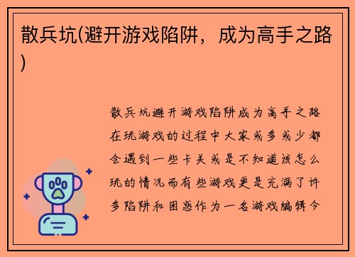 散兵坑(避开游戏陷阱，成为高手之路)