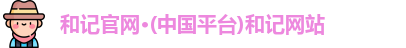 和记官网
